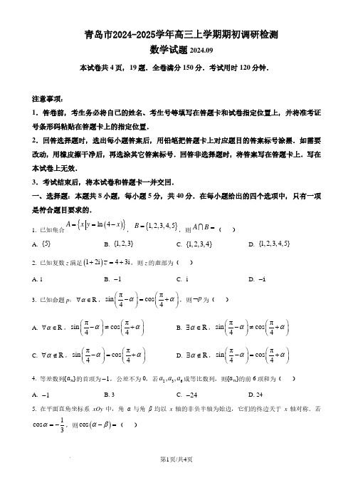 青岛市2024-2025学年高三上学期期初考试数学试题(原卷版)