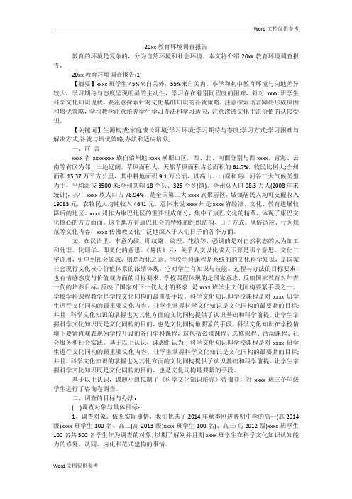 教育环境调查报告