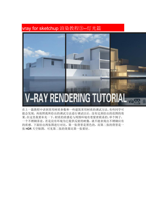 vray for sketchup渲染教程③--灯光篇