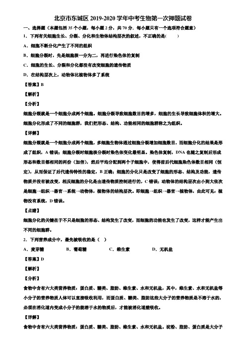 北京市东城区2019-2020学年中考生物第一次押题试卷含解析