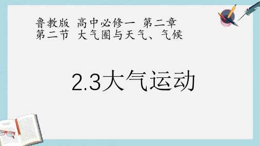 2019-2020年鲁教版高中地理必修一第二单元第2节《大气圈与天气,气候》课件(共20张PPT)