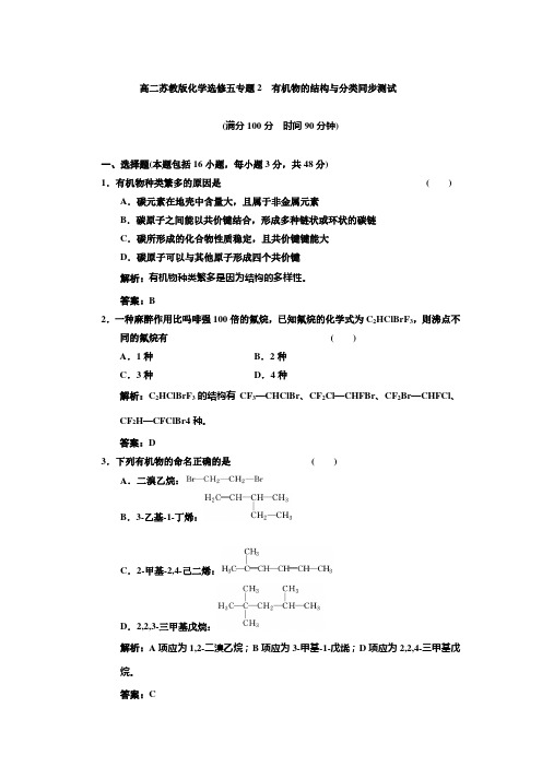 高二苏教版化学选修五专题2  有机物的结构和分类同步测试