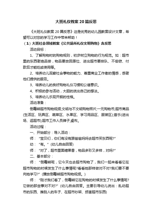 大班礼仪教案20篇反思