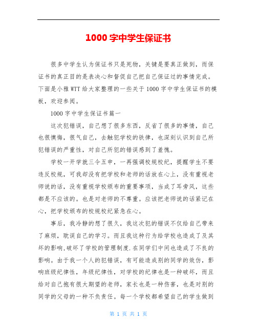 1000字中学生保证书