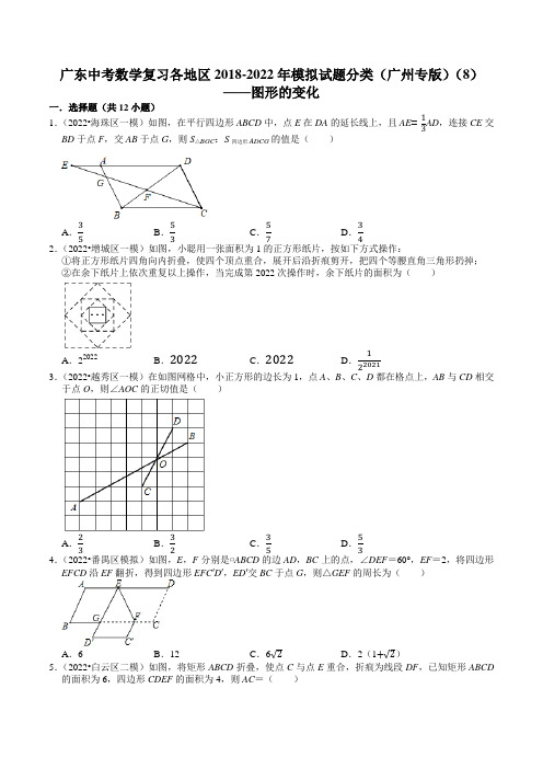 广东中考数学复习各地区2022年模拟试题分类(广州专版)(8)——图形的变化(含解析)