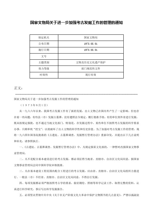 国家文物局关于进一步加强考古发掘工作的管理的通知-