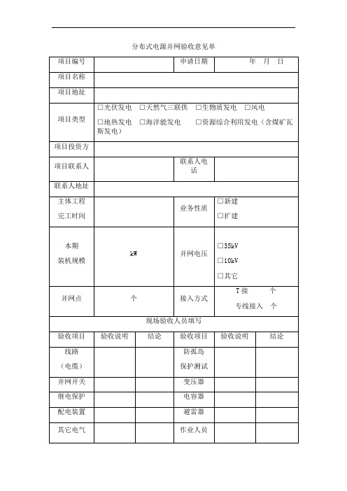 分布式电源并网验收意见单