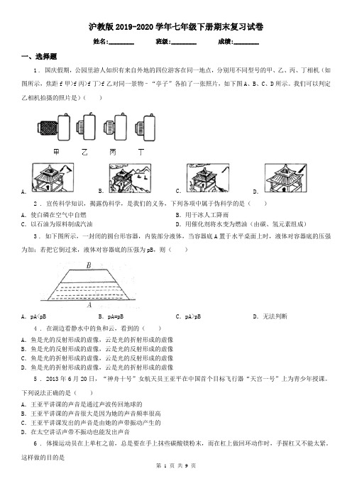 沪教版2019-2020学年七年级科学下册期末复习试卷