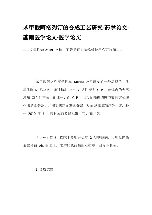 苯甲酸阿格列汀的合成工艺研究-药学论文-基础医学论文-医学论文