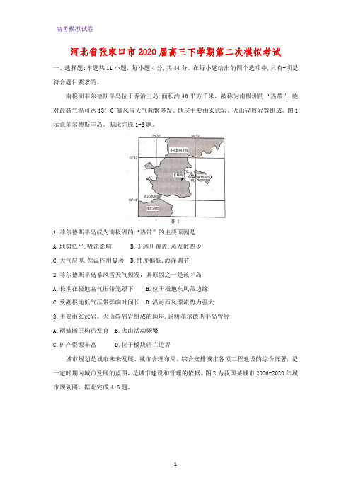 河北省张家口市2020届高三下学期第二次模拟考试地理试题