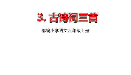 2020-2021学年人教部编版六年级语文上册第3课古诗词三首课件
