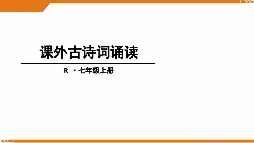 人教版语文七年级上册课外古诗词诵读[1]-课件