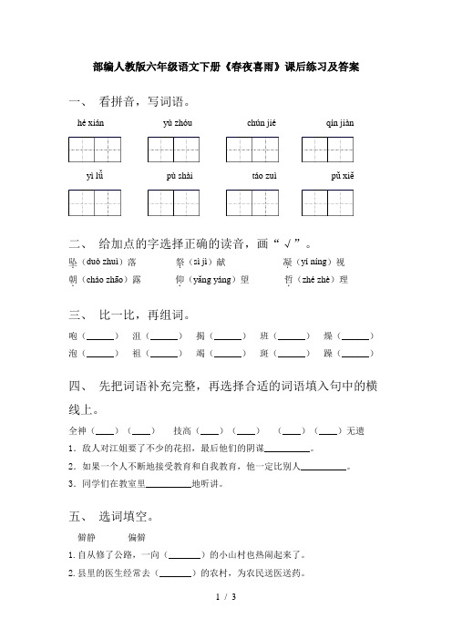 部编人教版六年级语文下册《春夜喜雨》课后练习及答案