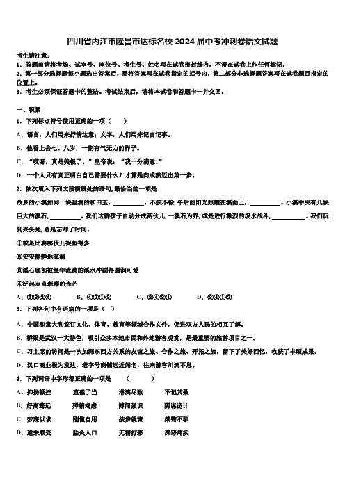 四川省内江市隆昌市达标名校2024届中考冲刺卷语文试题含解析