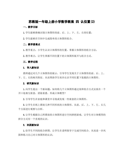 苏教版一年级上册小学数学教案 四 认位置(2)