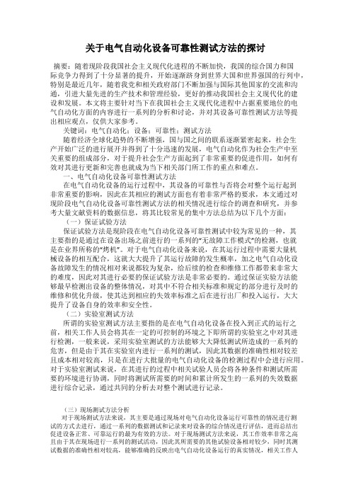 关于电气自动化设备可靠性测试方法的探讨