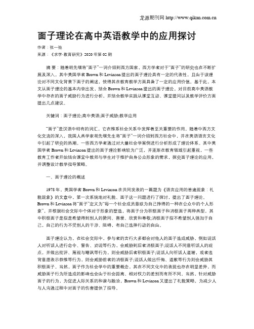 面子理论在高中英语教学中的应用探讨