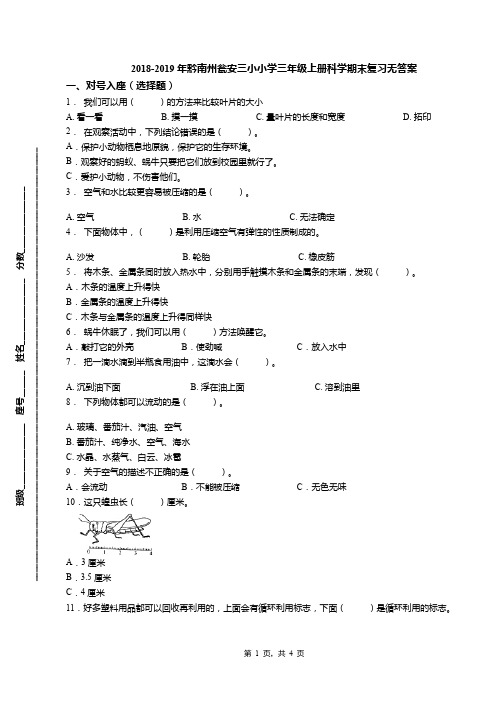 2018-2019年黔南州瓮安三小小学三年级上册科学期末复习无答案