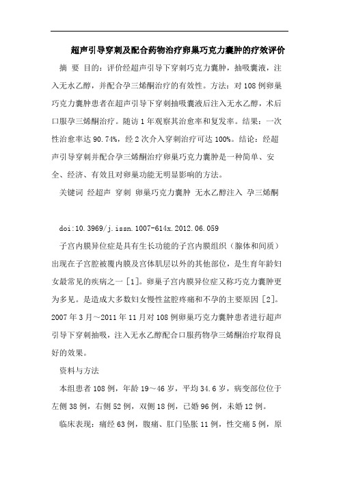 超声引导穿刺及配合药物治疗卵巢巧克力囊肿的疗效评价