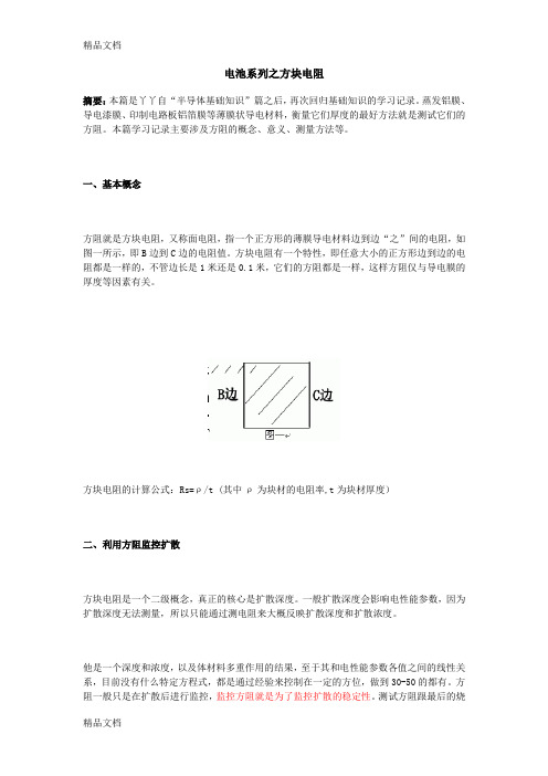 (整理)电池系列之方块电阻