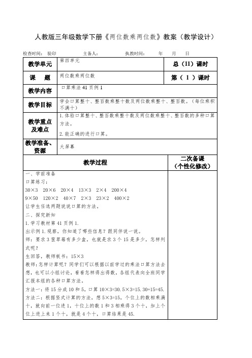 人教版三年级数学下册《两位数乘两位数》教案(教学设计)