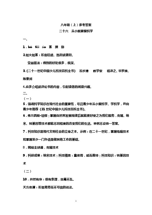 八年级上语文资源与评价答案