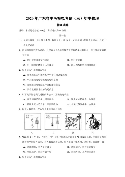 2020年广东省中考模拟考试(三)初中物理