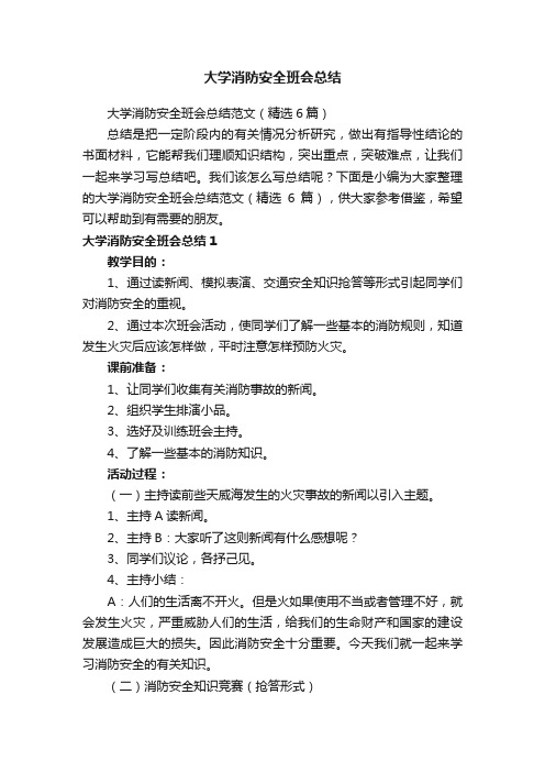 大学消防安全班会总结范文（精选6篇）