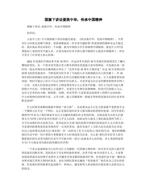 国旗下讲话爱我中华,传承中国精神