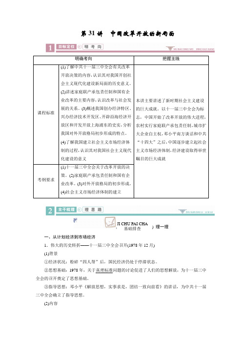 2020版《衡中学案》高三历史一轮总复习学案第八单元 31 中国改革开放的新局面