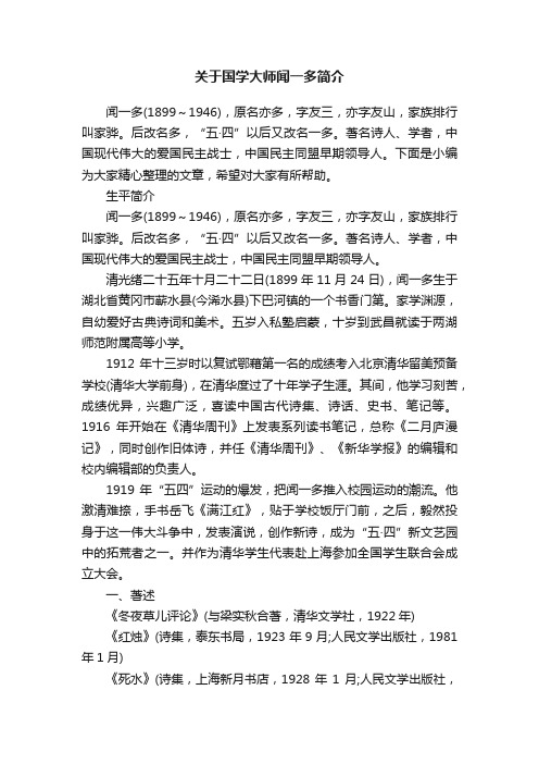 关于国学大师闻一多简介