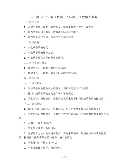 小 数 乘 小 数(教案)五年级上册数学人教版