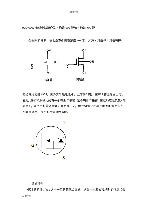 N沟道和P沟道MOS管