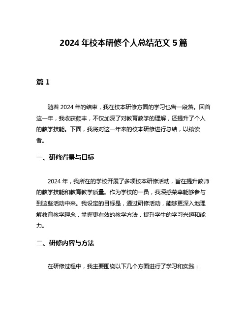 2024年校本研修个人总结范文5篇