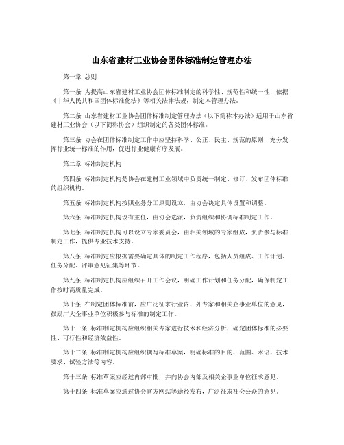 山东省建材工业协会团体标准制定管理办法