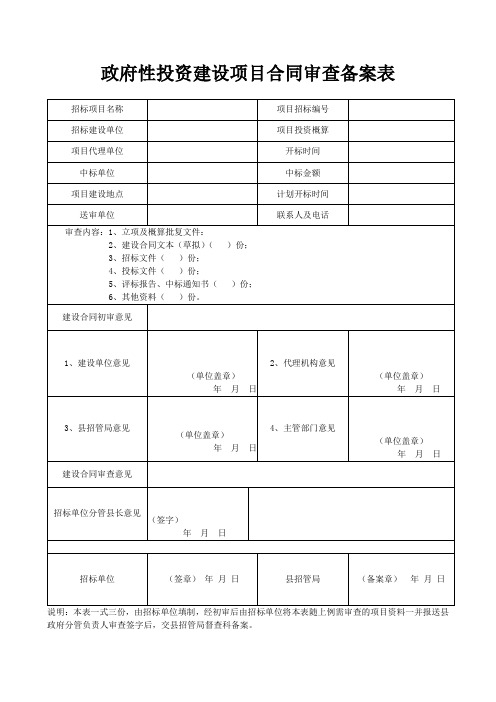 政府性投资建设项目合同审查备案表