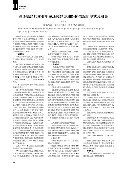 浅谈德昌县林业生态环境建设和保护情况的现状及对策