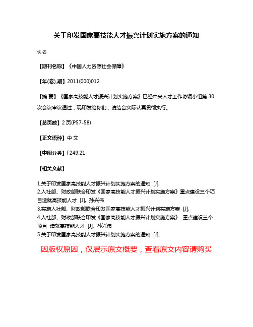 关于印发国家高技能人才振兴计划实施方案的通知