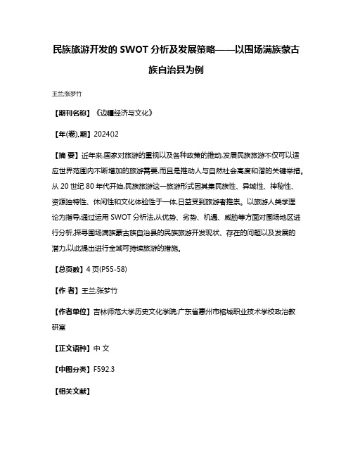 民族旅游开发的SWOT分析及发展策略——以围场满族蒙古族自治县为例