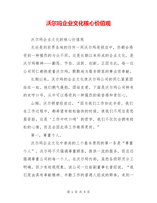 沃尔玛企业文化核心价值观