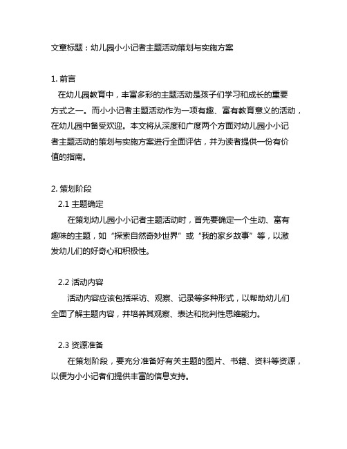 幼儿园小小记者主题活动策划与实施方案