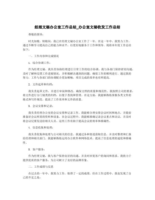 经理文秘办公室工作总结_办公室文秘收发工作总结