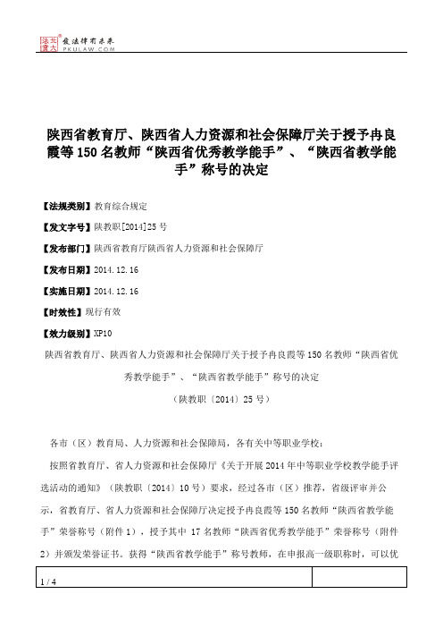 陕西省教育厅、陕西省人力资源和社会保障厅关于授予冉良霞等150名