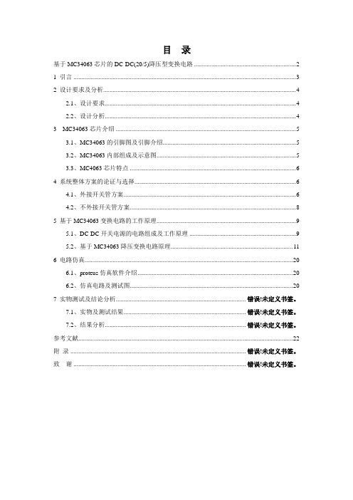 基于MC34063芯片DC-DC(20-5)降压型变换电路