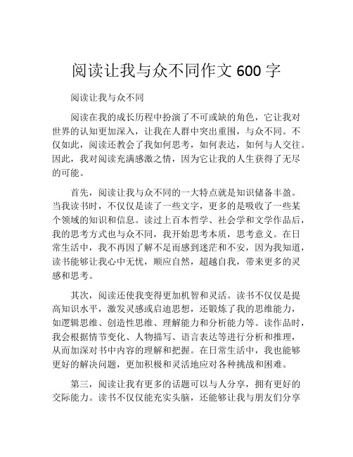 阅读让我与众不同作文600字