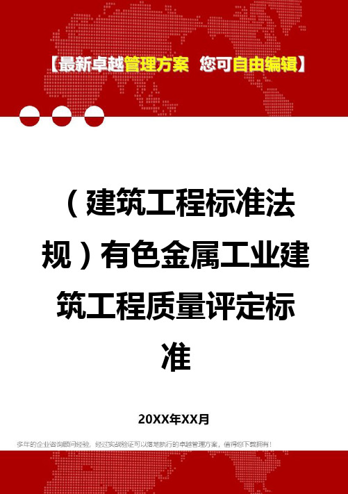 2020年(建筑工程标准法规)有色金属工业建筑工程质量评定标准