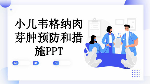 小儿韦格纳肉芽肿预防和措施PPT