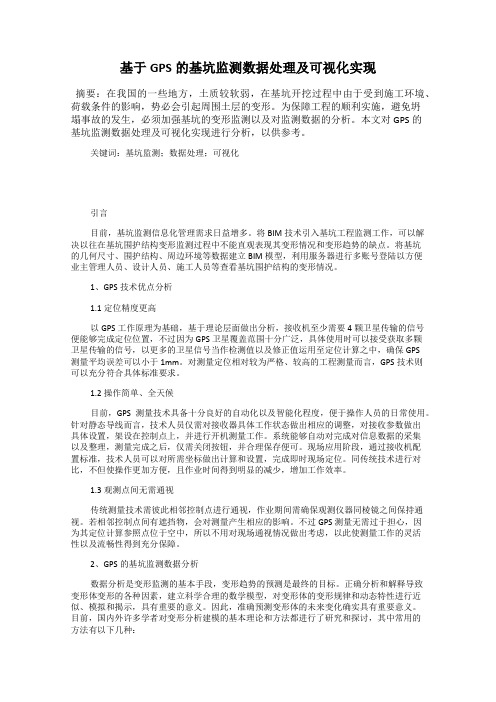 基于GPS的基坑监测数据处理及可视化实现