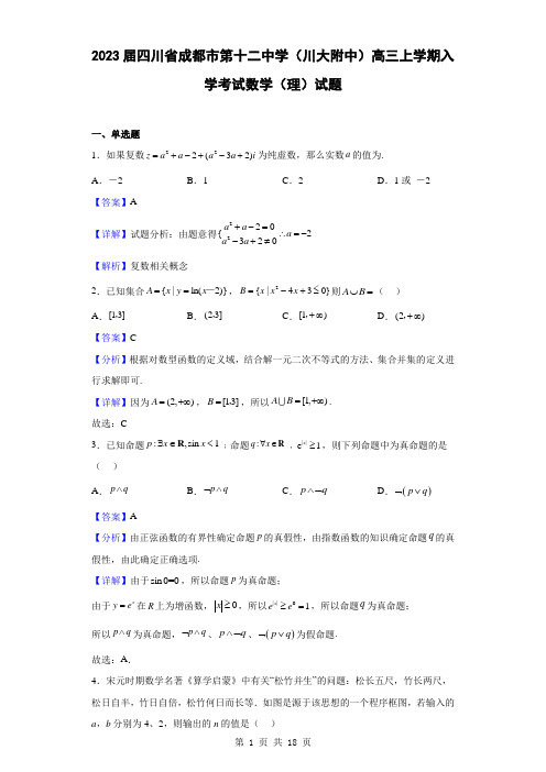 2023届四川省成都市第十二中学(川大附中)高三上学期入学考试数学(理)试题(解析版)