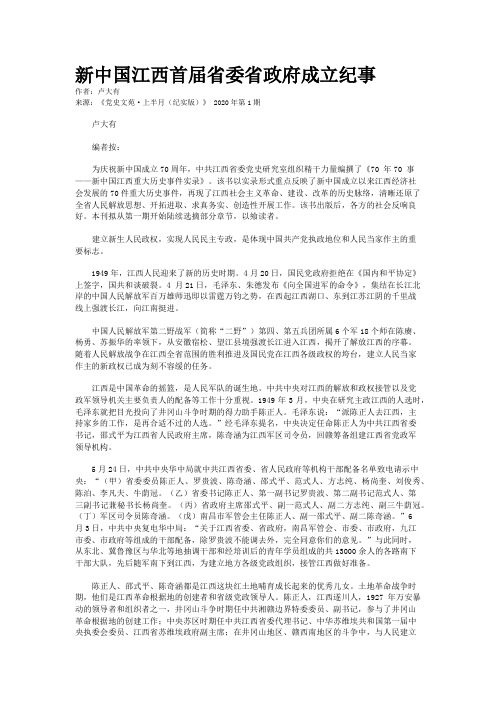 新中国江西首届省委省政府成立纪事